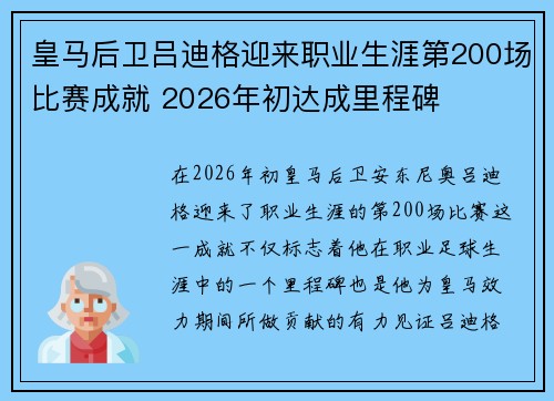 皇马后卫吕迪格迎来职业生涯第200场比赛成就 2026年初达成里程碑